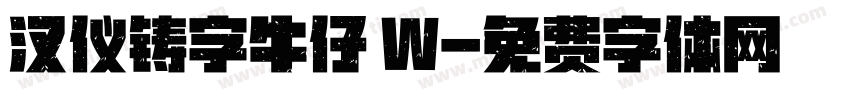 汉仪铸字牛仔 W字体转换